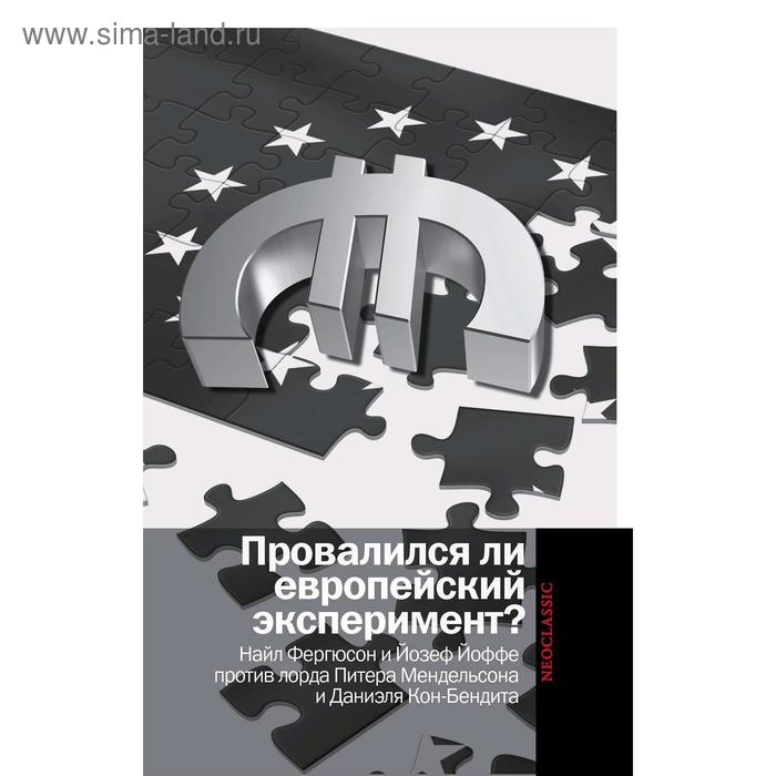 Провалился ли европейский эксперимент?Н. Фергюсон и Йозеф Йоффе против лорда П. Мендельсона и Д.Кон