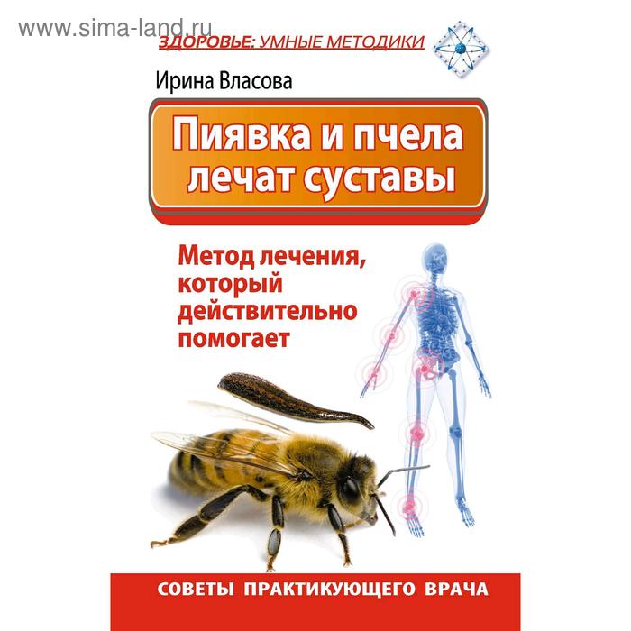 Пиявка и пчела лечат суставы.Метод лечения.Советы практикующего врача, И.Власова