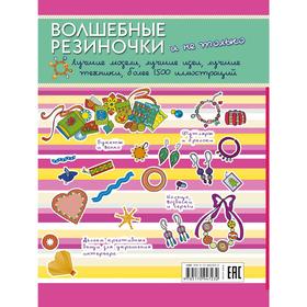 

Волшебные резиночки и не только. Лучшие модели, лучшие идеи, лучшие техники: более 1500 пояснительных иллюстраций