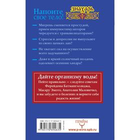 

Напоите свое тело! Исцеление по методу Ферейдона Батмангхелиджа, Масару Эмото, Анатолия Маловичко. Буоно А.