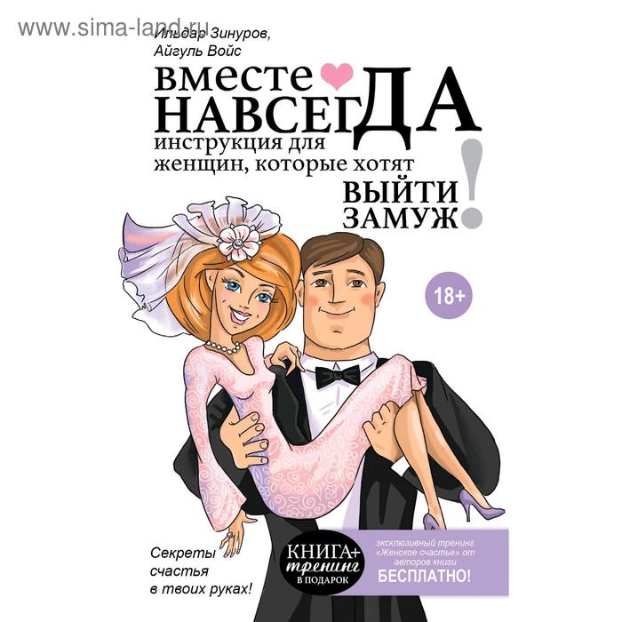  Вместе навсегда. Инструкция для женщин, которые хотят выйти замуж, Ильдар Зинуров, Айгуль Зинурова
