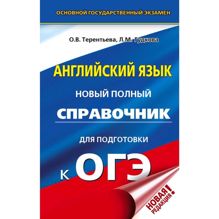 

ОГЭ. Английский язык. Новый полный справочник для подготовки к ОГЭ. Терентьева О. В.