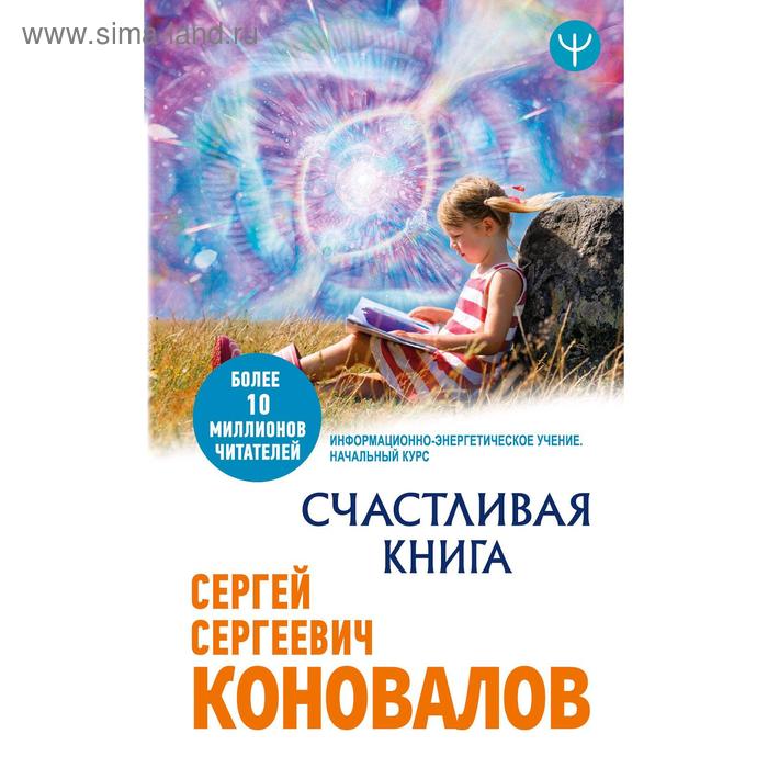 фото Счастливая книга. информационно-энергетическое учение. начальный курс, сергей сергеевич коновалов