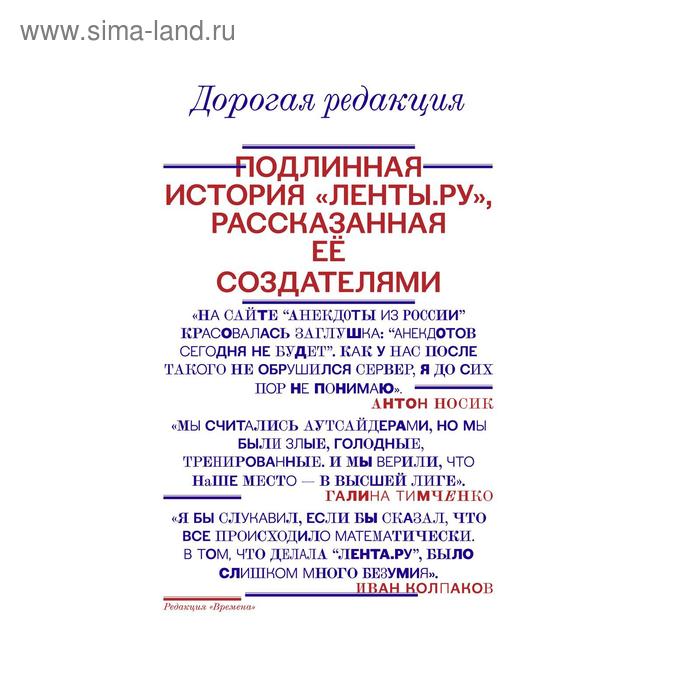 

Дорогая редакция. Подлинная история Ленты.ру, рассказанная ее создателями. Тимченко Г.