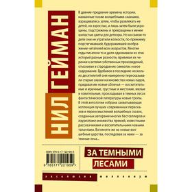 

За тёмными лесами: Старые сказки на новый лад. Гейман Н.