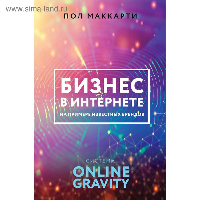 

Бизнес в интернете на примере известных брендов. Система ONLINE GRAVITY. Маккарти П.
