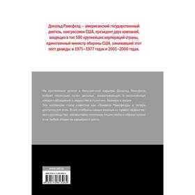 

Правила Рамсфелда. Как выиграть в бизнесе, политике, войне и жизни. Рамсфелд Д.