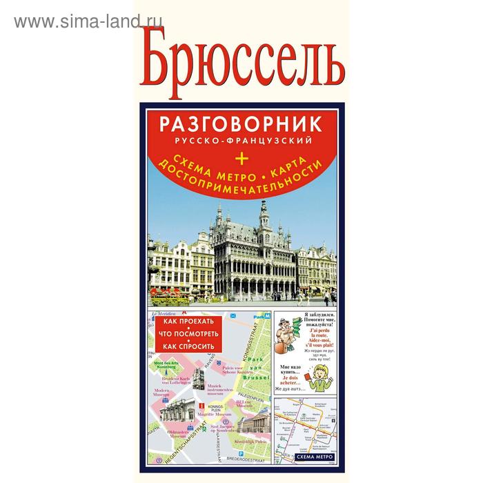 Путеводители Брюссель. Русско-французский разговорник + схема метро, карта, достопримечательности