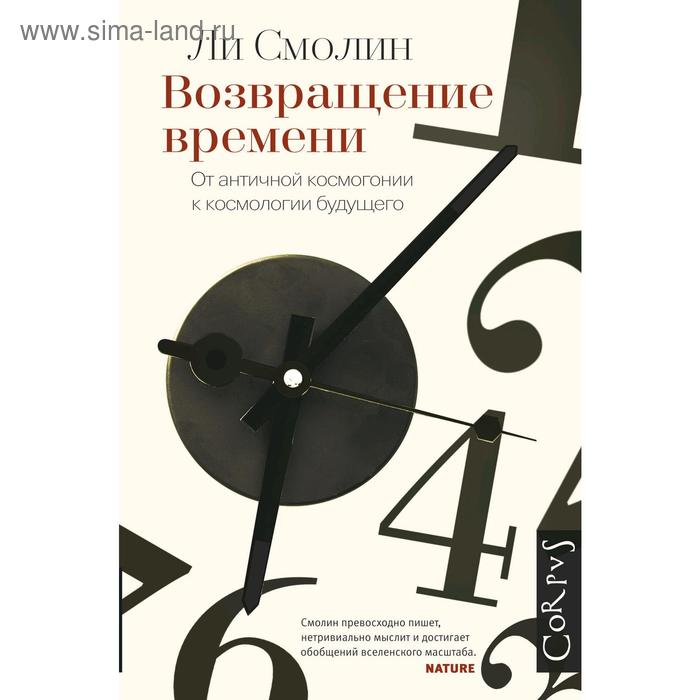 

Возвращение времени. От античной космогонии до современной космологии. Смолин Л.