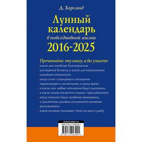 

Лунный календарь в повседневной жизни для выживания и процветания. 2016-2025 гг.. Хорсанд Д.