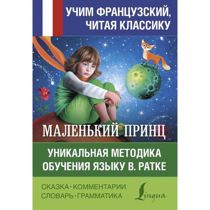 Маленький принц Уникальная методика обучения языку В Ратке Сент-Экзюпери А 278₽