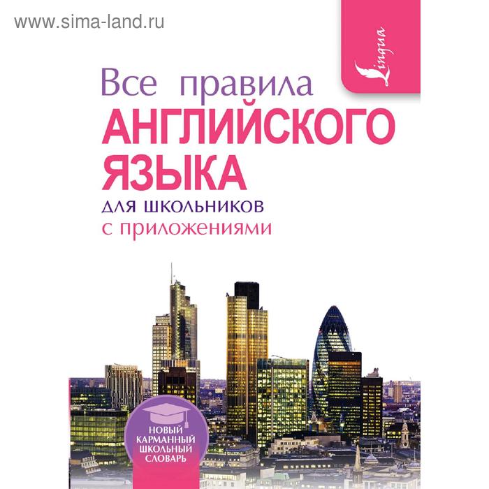 Все правила английского языка для школьников с приложениями. Миловидов В.