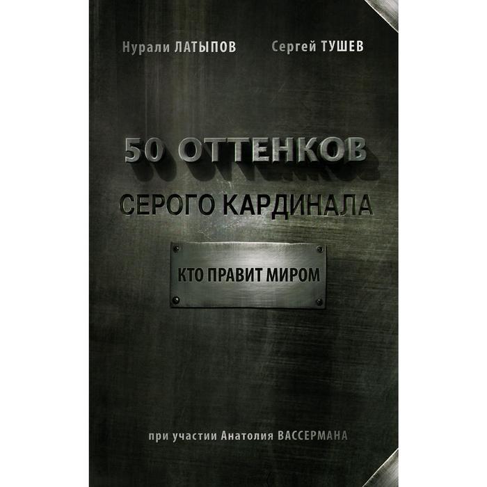 

50 оттенков серого кардинала: кто правит миром. Латыпов Н. Н.