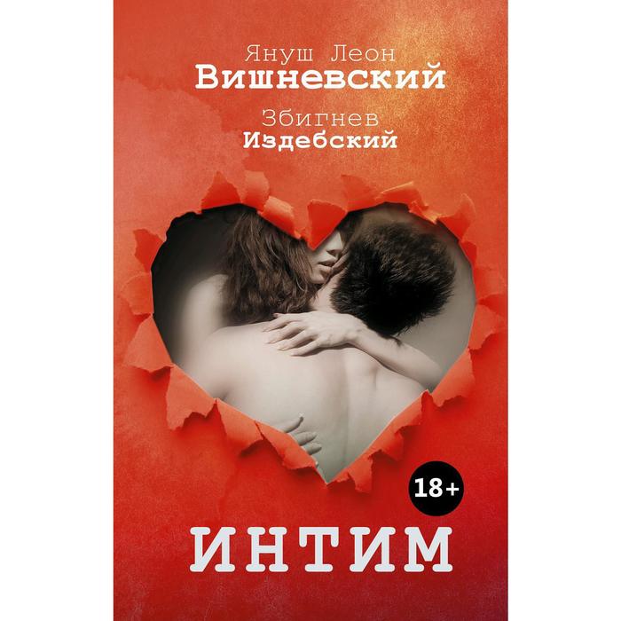 Интим Разговоры не только о любви Вишневский Януш Л 351₽