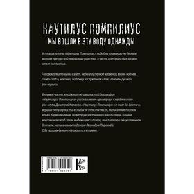 

Наутилус Помпилиус. Мы вошли в эту воду однажды. Порохня Л. И.