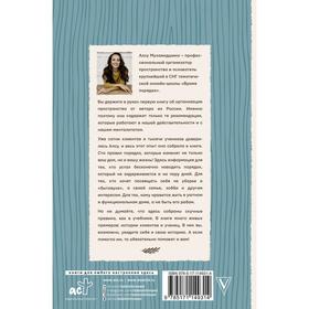 

Время порядка. Эти правила изменят ваш дом. И вашу жизнь. Мухамедшина А. У.