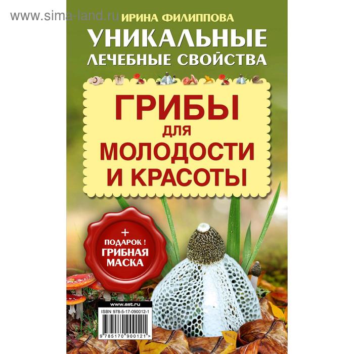 фото Грибы для молодости и красоты + подарок! грибная маска, ирина филиппова аст