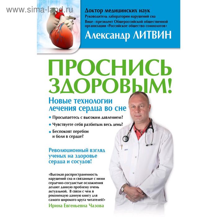

Проснись здоровым! Новые технологии лечения сердца во сне. Литвин А. Ю.