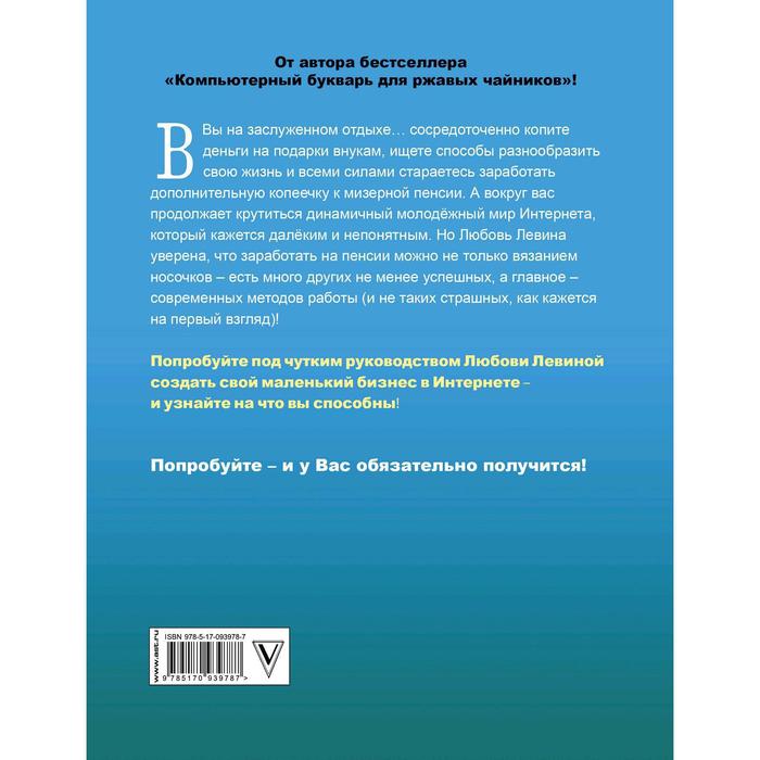 

Бизнес для ржавых чайников: достойная жизнь на пенсии. Левина Л. Т.