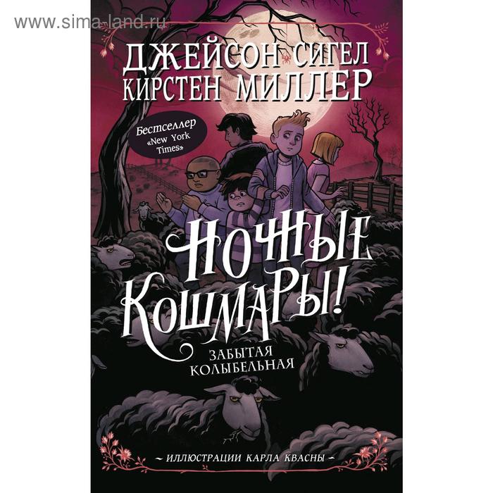Ночные кошмары! Забытая колыбельная, Джейсон Сигел, Кирстен Миллер