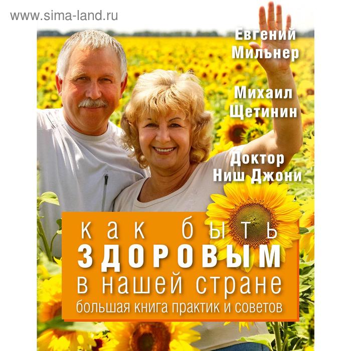 фото Как быть здоровым в нашей стране. большая книга практик и советов аст