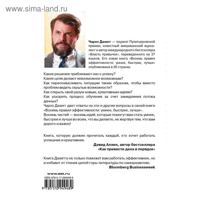 

Восемь правил эффективности: умнее, быстрее, лучше. Дахигг Ч.