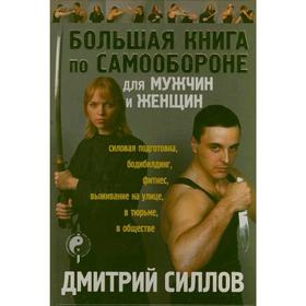 

Большая книга по самообороне для мужчин и женщин. Силлов Д.