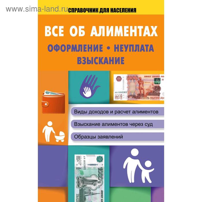 Все об алиментах: оформление, неуплата, взыскание, Кузьмина М.В.