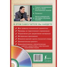 

Самоучитель итальянского языка для начинающих + CD