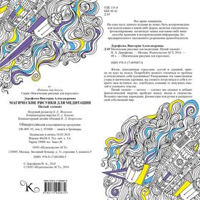 

Магические рисунки для медитации. Пятый элемент. Дорофеева В. А.
