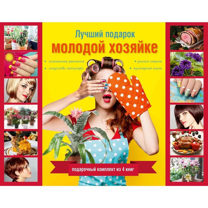 фото Лучший подарок молодой хозяйке. подарочный комплект из 4х книг. аст