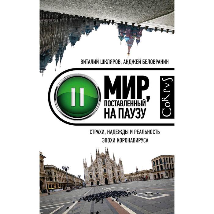 

Мир, поставленный на паузу. Шкляров В.