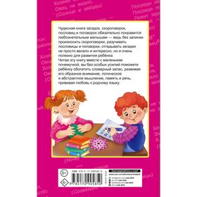 

«Загадки, скороговорки, пословицы и поговорки для умных малышей»