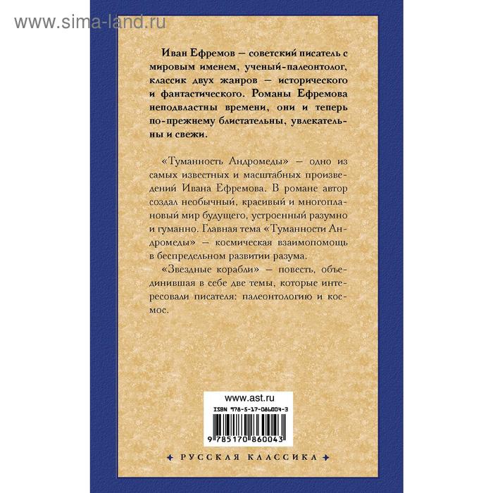 

Туманность Андромеды. Звездные корабли. Ефремов И.