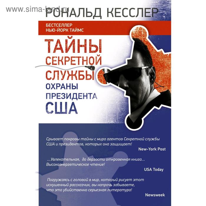 Публицистика Тайны Секретной службы охраны ПРЕЗИДЕНТА США, Рональд Кесслер