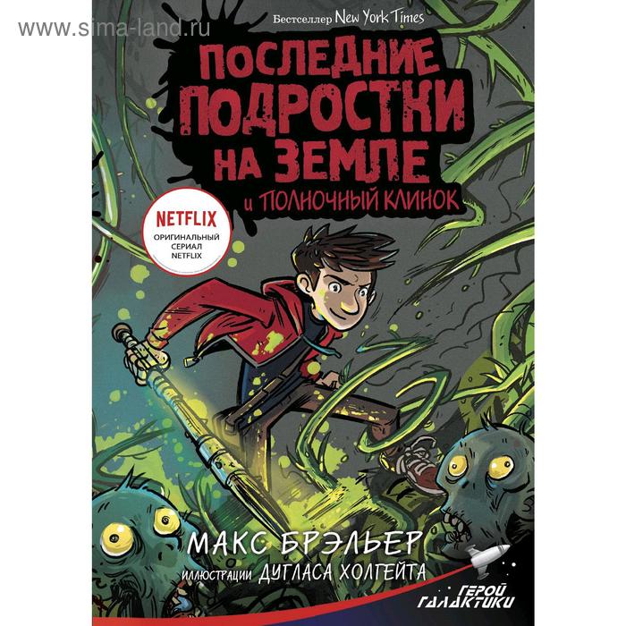 

Последние подростки на Земле и Полночный клинок. Брэльер М.