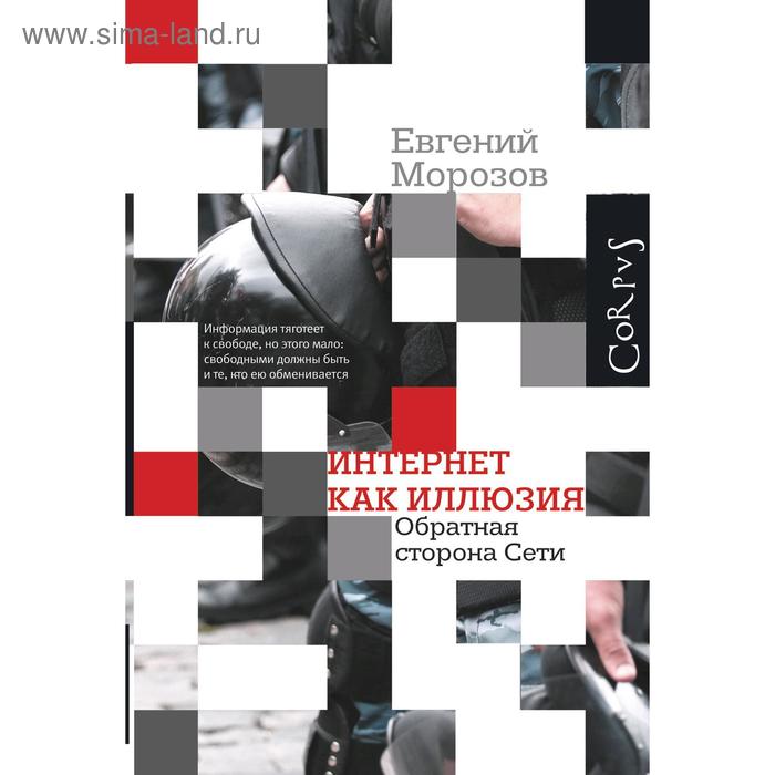 Интернет как иллюзия. Обратная сторона сети, Евгений Морозов