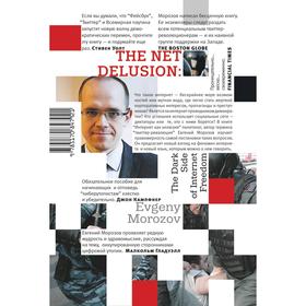 

Интернет как иллюзия. Обратная сторона сети. Морозов Е.