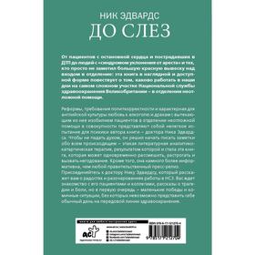 

До слез. Истории из отделения неотложной помощи. Эдвардс Н.