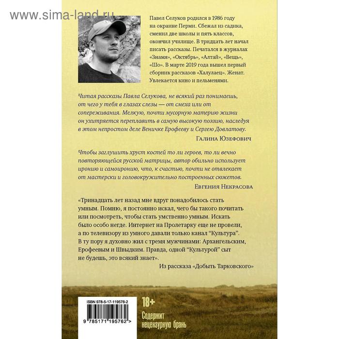 

Добыть Тарковского. Неинтеллигентные рассказы. Селуков П.