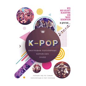 K-POP. Биографии популярных корейских групп. Крофт М.