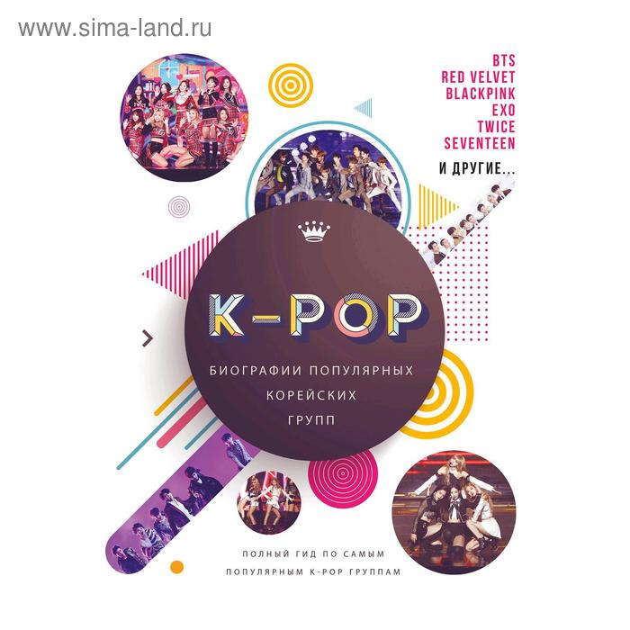 K-POP. Биографии популярных корейских групп. Крофт М. крофт малкольм к pop биографии популярных корейских групп