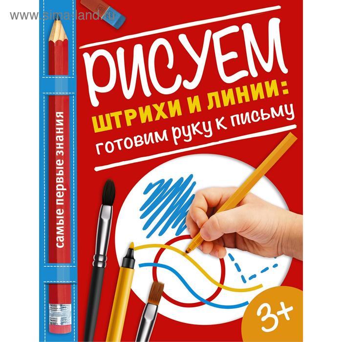 Рисуем штрихи и линии: готовим руку к письму, Купецкая О.А.