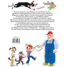 

Дядя Фёдор, пёс и кот и Всё о Простоквашино. Успенский Э. Н.