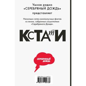 

КСТАТИ: интересные факты из нашей жизни. Серебряный Д.