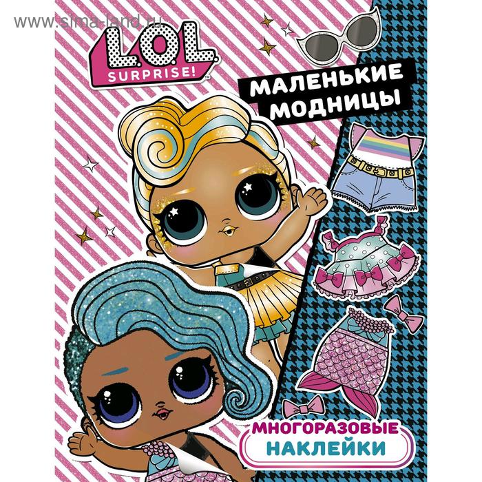 L.O.L. Surprise. Многоразовые наклейки. Маленькие модницы маленькие модницы настя наряжается