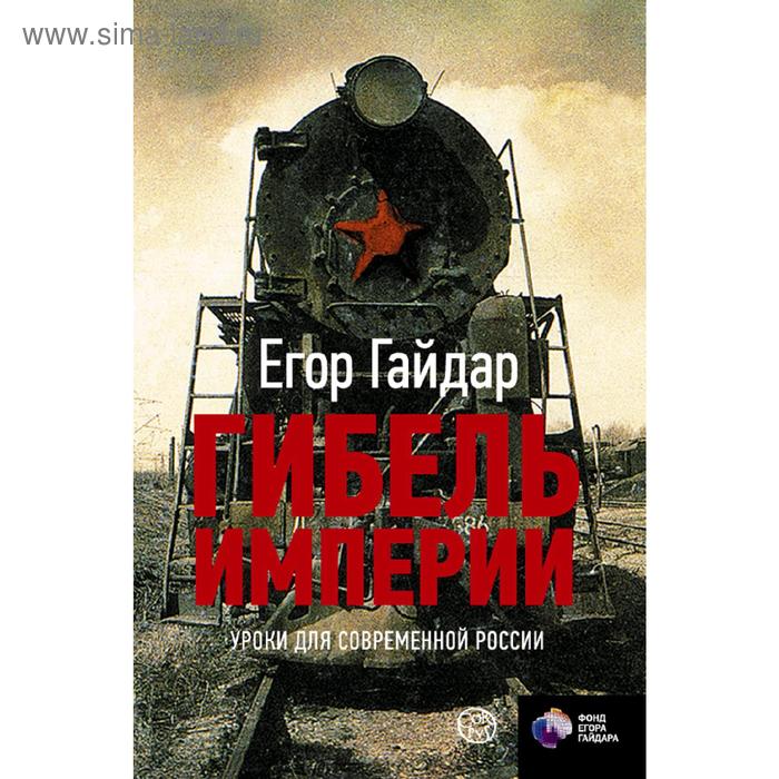 

Гибель империи. Уроки для современной России. Гайдар Е.