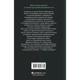 

Дневники вампира. Охотники. Книга 2. Песнь луны. Смит Л. Дж.