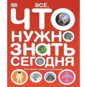 

Все, что нужно знать. Мир в фактах, цифрах и иллюстрациях. Фуллман Д.