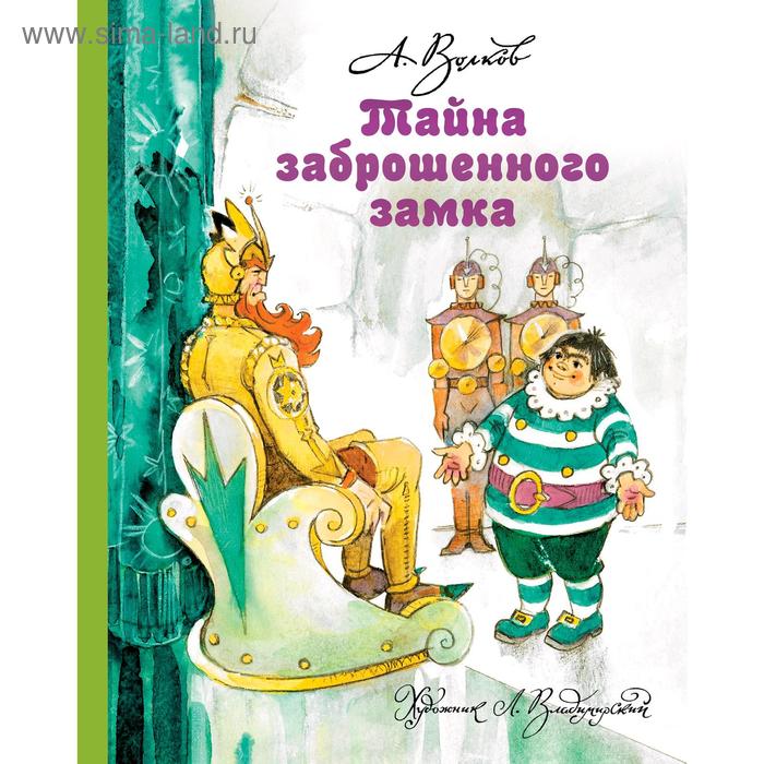 

Тайна заброшенного замка. Волков А.М., Владимирский Л.В.